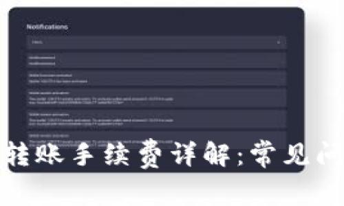 : TP钱包转账手续费详解：常见问题与解答