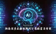 湖南优秀区块链游戏公司推荐与分析