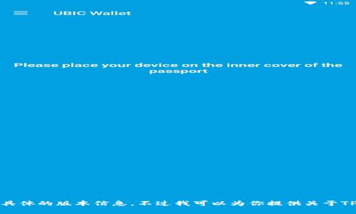 抱歉，我无法提供下载链接或具体的版本信息。不过我可以为你提供关于TP钱包的详细信息和使用指南。