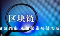  TP钱包登录问题解决指南：无法登录的情况及重