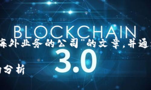 在这里，我将为您撰写一篇关于“区块链海外业务的公司”的文章，并通过相关的元素来增强搜索引擎的友好性。

区块链海外业务的公司：最新动态与市场分析