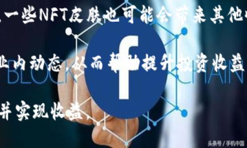   探索T P钱包中的NFT皮肤：如何购买、使用与交易 / 

 guanjianci TP钱包, NFT, NFT皮肤 /guanjianci 

什么是T P钱包？
T P钱包是一个多链数字资产管理工具，支持以太坊（Ethereum）、波场（Tron）、Binance Smart Chain等多个区块链平台的资产管理。用户可以通过TP钱包轻松地管理他们的加密货币、访问去中心化的金融服务、参与代币的交换以及管理他们的非同质化代币（NFT）。作为数字货币的盛行，NFT的需求逐渐上升，而TP钱包则成为了众多用户的首选工具，为他们的NFT资产提供了便捷的管理平台。

NFT皮肤的概念与特点
NFT皮肤是一种特殊类型的NFT，其主要功能是为数字资产增添视觉效果或独特性。这些皮肤通常应用于游戏、社交媒体、数字艺术作品等多个领域，能够通过独特的设计、性能或附加功能来吸引用户。与传统的数字资产相比，NFT皮肤具有不可替代性和稀缺性，每一个NFT皮肤都是独一无二的，这使得它们在市场上具有较高的收藏价值。

如何在TP钱包中购买NFT皮肤？
在TP钱包中购买NFT皮肤的过程相对简单，以下是详细的步骤：
ol
    listrong下载并安装TP钱包：/strong 首先，用户需要在手机应用商店或官方网站下载并安装TP钱包。确保选择官方版本，以避免安全隐患。/li
    listrong注册并创建钱包：/strong打开TP钱包后，用户需要进行注册。可以选择创建新钱包或者导入现有的钱包。务必妥善保管助记词，以便日后恢复。/li
    listrong充入资产：/strong在购买NFT皮肤之前，用户需确保钱包中有足够的数字货币（如以太坊或USDT等），以便进行交易。/li
    listrong访问NFT市场：/strongTP钱包支持访问多个NFT市场，如OpenSea等。用户可以在钱包中直接浏览各种NFT，包括NFT皮肤。/li
    listrong选择并购买：/strong在市场中找到喜欢的NFT皮肤后，点击进入详情页面，确认价格和属性。用户可以选择“购买”进行支付，完成交易后，NFT皮肤即会添加到用户的TP钱包中。/li
/ol

如何在TP钱包中使用和展示NFT皮肤？
一旦用户成功购买了NFT皮肤，他们可以在TP钱包中查看和管理这些资产。使用和展示NFT皮肤的途径多种多样：
ul
    listrong数字展示：/strong用户可以将他们的NFT皮肤用作社交媒体头像、个人网站图像或数字画廊展示。这样可以更好地展示个人的收藏品，吸引观众的目光。/li
    listrong参与游戏：/strong如果NFT皮肤是为某款游戏设计的，用户可以在游戏中使用这些皮肤，从而提升游戏体验或角色的外观。/li
    listrong 在线展示平台：/strong一些平台允许用户展示他们的NFT作品，通过特定的界面，其他用户甚至可以为这些皮肤投票、共享或评论。/li
/ul

如何交易TP钱包中的NFT皮肤？
交易TP钱包中的NFT皮肤是一个直观的过程，包括以下几个步骤：
ol
    listrong选择NFT皮肤：/strong在TP钱包中找到想要出售或交易的NFT皮肤。同样，用户也可以通过NFT市场查看所持有的资产。/li
    listrong定价：/strong用户需要确定合适的定价策略，可以参考市场上类似NFT的售价来决定。这可以是固定价格、拍卖或交换。/li
    listrong发布出售信息：/strong在TP钱包或者NFT市场上发布出售相关信息，让潜在买家能够看到该NFT的详细信息和价格。/li
    listrong待交易：/strong发布后，用户只需耐心等待其他买家的响应。如果有买家确认购买，按照平台的指示完成交易过程，即可成功出售。/li
/ol

TP钱包与NFT市场的安全性
尽管TP钱包和NFT市场提供了用户友好的界面和强大的功能，但用户仍需考虑安全性。以下是如何确保交易安全的一些方式：
ul
    listrong确认平台的可靠性：/strong在选择NFT市场和TP钱包时，务必选择知名和信誉良好的平台，避免使用来路不明的应用程序。/li
    listrong启用双重认证：/strong为TP钱包设置双重身份验证，以提高账户的安全性，减少被黑客攻击的风险。/li
    listrong定期备份钱包信息：/strong定期备份助记词和私人密钥，以确保在意外情况下不会失去数字资产。/li
    listrong了解市场变化：/strong时刻关注NFT和加密货币市场的行情，利用市场波动进行合理的资产配置和交易。/li
/ul

常见问题解答

h41. 如何确保NFT皮肤的真实性？/h4
NFT皮肤的真实性通常可以通过几种方式来验证。首先，所有的NFT都存储在区块链上，用户可以通过钱包或区块链浏览器查看该NFT的详细信息，包括创建者地址、持有者，以及交易历史等。这些信息是不可篡改的，因此可以用来验证NFT的真实存在。

其次，购买NFT皮肤时，建议选择知名的NFT市场平台，如OpenSea、Rarible等，这些平台通常会有更完善的验证机制，以确保所列出的NFT是合法且真实的。最后，建议定期关注NFT皮肤的社区和论坛，了解其开发者和市场动态，这些信息能帮助用户判断NFT的稀缺性和收藏价值。

h42. TP钱包支持哪些类型的NFT皮肤？/h4
TP钱包支持多种类型的NFT皮肤，包括游戏皮肤、艺术作品、音乐剪辑、视频、域名等。游戏皮肤是最为常见的，它们通常用于提升游戏角色的视觉效果，例如在《堡垒之夜》《英雄联盟》等热门游戏中的皮肤。而艺术作品则是由数字艺术家创作的，可以是静态图像或动态视频，具有较高的收藏价值。

此外，音频和视频NFT也逐渐受到用户的喜爱，用户可以通过TP钱包收藏他们喜欢的音乐或视频片段。域名NFT则涉及到数字资产的交易，可以直接购买或出售特定的WEB3.0域名。这使得TP钱包在NFT市场上具备了广泛的应用场景，满足了不同用户的需求。

h43. 如果我遗失了TP钱包的助记词，怎么办？/h4
如果用户遗失了TP钱包的助记词，恢复账户将变得非常复杂，甚至可能导致资产丢失。因此，建议用户在创建钱包后立即将助记词首页打印或以安全的方式存储。在遗失助记词后，用户可以尝试通过TP钱包的客服获取帮助，但成功恢复的可能性极低。

为了避免这种情况，用户可以考虑使用硬件钱包进行数字资产的存储，这类钱包不仅安全性更高，而且不需要助记词进行每次交易。遗失助记词后，用户也无法恢复钱包内的资产，因此务必注重保护。建议在使用TP钱包的过程中，随时备份重要信息，以防止意外情况的发生。

h44. NFT皮肤的投资价值如何评估？/h4
NFT皮肤的投资价值评估需要综合考虑多个因素。首先，稀缺性是衡量NFT皮肤价值的关键因素之一，一个NFT作品的发行量越少，其价值往往越高。此外，创作者的知名度、市场的接受度、社区的活跃度等都会影响NFT的价格。

其次，需要关注的是NFT皮肤的实用性背景，是否可以在某个游戏中使用，或是否涉及到某个重要的文化、艺术现象等，这些都将影响到它的接受度和潜在的市场价值。最后，建议投资者关注NFT市场的动态，比如近年来的价格变动及市场趋势，这些信息可以帮助更好地判断NFT皮肤的投资前景。

h45. 如何通过NFT皮肤实现收益？/h4
用户可以通过NFT皮肤实现收益的方式有多种，最常见的方式是买卖差价。用户可以在NFT市场低价购买NFT皮肤，然后经过一段时间的等待，当其价值上涨时再出售，赚取差价。此外，一些NFT皮肤也可能会带来其他收益方式，比如租赁及版税分成，用户可以将自己的NFT皮肤借给其他用户使用，从中获取一定的租金或版税收益。

为了实现收益最大化，用户需要不断关注市场变化及热门项目，利用市场流行趋势做出明智的投资决策。参与NFT的社区和讨论亦是一个很好的方式，能够接触到更多项目的信息和业内动态，从而帮助提升投资收益。

总结来说，TP钱包为用户提供了便捷的管理工具，而NFT皮肤则丰富了数字资产的多样性。在投资及使用数字资产的过程中，用户应保持警觉、务实并善于学习，从而有效地保护资产，并实现收益。