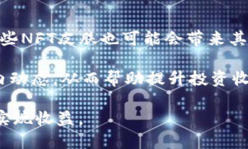   探索T P钱包中的NFT皮肤：如何购买、使用与交易 / 

 guanjianci TP钱包, NFT, NFT皮肤 /guanjianci 

什么是T P钱包？
T P钱包是一个多链数字资产管理工具，支持以太坊（Ethereum）、波场（Tron）、Binance Smart Chain等多个区块链平台的资产管理。用户可以通过TP钱包轻松地管理他们的加密货币、访问去中心化的金融服务、参与代币的交换以及管理他们的非同质化代币（NFT）。作为数字货币的盛行，NFT的需求逐渐上升，而TP钱包则成为了众多用户的首选工具，为他们的NFT资产提供了便捷的管理平台。

NFT皮肤的概念与特点
NFT皮肤是一种特殊类型的NFT，其主要功能是为数字资产增添视觉效果或独特性。这些皮肤通常应用于游戏、社交媒体、数字艺术作品等多个领域，能够通过独特的设计、性能或附加功能来吸引用户。与传统的数字资产相比，NFT皮肤具有不可替代性和稀缺性，每一个NFT皮肤都是独一无二的，这使得它们在市场上具有较高的收藏价值。

如何在TP钱包中购买NFT皮肤？
在TP钱包中购买NFT皮肤的过程相对简单，以下是详细的步骤：
ol
    listrong下载并安装TP钱包：/strong 首先，用户需要在手机应用商店或官方网站下载并安装TP钱包。确保选择官方版本，以避免安全隐患。/li
    listrong注册并创建钱包：/strong打开TP钱包后，用户需要进行注册。可以选择创建新钱包或者导入现有的钱包。务必妥善保管助记词，以便日后恢复。/li
    listrong充入资产：/strong在购买NFT皮肤之前，用户需确保钱包中有足够的数字货币（如以太坊或USDT等），以便进行交易。/li
    listrong访问NFT市场：/strongTP钱包支持访问多个NFT市场，如OpenSea等。用户可以在钱包中直接浏览各种NFT，包括NFT皮肤。/li
    listrong选择并购买：/strong在市场中找到喜欢的NFT皮肤后，点击进入详情页面，确认价格和属性。用户可以选择“购买”进行支付，完成交易后，NFT皮肤即会添加到用户的TP钱包中。/li
/ol

如何在TP钱包中使用和展示NFT皮肤？
一旦用户成功购买了NFT皮肤，他们可以在TP钱包中查看和管理这些资产。使用和展示NFT皮肤的途径多种多样：
ul
    listrong数字展示：/strong用户可以将他们的NFT皮肤用作社交媒体头像、个人网站图像或数字画廊展示。这样可以更好地展示个人的收藏品，吸引观众的目光。/li
    listrong参与游戏：/strong如果NFT皮肤是为某款游戏设计的，用户可以在游戏中使用这些皮肤，从而提升游戏体验或角色的外观。/li
    listrong 在线展示平台：/strong一些平台允许用户展示他们的NFT作品，通过特定的界面，其他用户甚至可以为这些皮肤投票、共享或评论。/li
/ul

如何交易TP钱包中的NFT皮肤？
交易TP钱包中的NFT皮肤是一个直观的过程，包括以下几个步骤：
ol
    listrong选择NFT皮肤：/strong在TP钱包中找到想要出售或交易的NFT皮肤。同样，用户也可以通过NFT市场查看所持有的资产。/li
    listrong定价：/strong用户需要确定合适的定价策略，可以参考市场上类似NFT的售价来决定。这可以是固定价格、拍卖或交换。/li
    listrong发布出售信息：/strong在TP钱包或者NFT市场上发布出售相关信息，让潜在买家能够看到该NFT的详细信息和价格。/li
    listrong待交易：/strong发布后，用户只需耐心等待其他买家的响应。如果有买家确认购买，按照平台的指示完成交易过程，即可成功出售。/li
/ol

TP钱包与NFT市场的安全性
尽管TP钱包和NFT市场提供了用户友好的界面和强大的功能，但用户仍需考虑安全性。以下是如何确保交易安全的一些方式：
ul
    listrong确认平台的可靠性：/strong在选择NFT市场和TP钱包时，务必选择知名和信誉良好的平台，避免使用来路不明的应用程序。/li
    listrong启用双重认证：/strong为TP钱包设置双重身份验证，以提高账户的安全性，减少被黑客攻击的风险。/li
    listrong定期备份钱包信息：/strong定期备份助记词和私人密钥，以确保在意外情况下不会失去数字资产。/li
    listrong了解市场变化：/strong时刻关注NFT和加密货币市场的行情，利用市场波动进行合理的资产配置和交易。/li
/ul

常见问题解答

h41. 如何确保NFT皮肤的真实性？/h4
NFT皮肤的真实性通常可以通过几种方式来验证。首先，所有的NFT都存储在区块链上，用户可以通过钱包或区块链浏览器查看该NFT的详细信息，包括创建者地址、持有者，以及交易历史等。这些信息是不可篡改的，因此可以用来验证NFT的真实存在。

其次，购买NFT皮肤时，建议选择知名的NFT市场平台，如OpenSea、Rarible等，这些平台通常会有更完善的验证机制，以确保所列出的NFT是合法且真实的。最后，建议定期关注NFT皮肤的社区和论坛，了解其开发者和市场动态，这些信息能帮助用户判断NFT的稀缺性和收藏价值。

h42. TP钱包支持哪些类型的NFT皮肤？/h4
TP钱包支持多种类型的NFT皮肤，包括游戏皮肤、艺术作品、音乐剪辑、视频、域名等。游戏皮肤是最为常见的，它们通常用于提升游戏角色的视觉效果，例如在《堡垒之夜》《英雄联盟》等热门游戏中的皮肤。而艺术作品则是由数字艺术家创作的，可以是静态图像或动态视频，具有较高的收藏价值。

此外，音频和视频NFT也逐渐受到用户的喜爱，用户可以通过TP钱包收藏他们喜欢的音乐或视频片段。域名NFT则涉及到数字资产的交易，可以直接购买或出售特定的WEB3.0域名。这使得TP钱包在NFT市场上具备了广泛的应用场景，满足了不同用户的需求。

h43. 如果我遗失了TP钱包的助记词，怎么办？/h4
如果用户遗失了TP钱包的助记词，恢复账户将变得非常复杂，甚至可能导致资产丢失。因此，建议用户在创建钱包后立即将助记词首页打印或以安全的方式存储。在遗失助记词后，用户可以尝试通过TP钱包的客服获取帮助，但成功恢复的可能性极低。

为了避免这种情况，用户可以考虑使用硬件钱包进行数字资产的存储，这类钱包不仅安全性更高，而且不需要助记词进行每次交易。遗失助记词后，用户也无法恢复钱包内的资产，因此务必注重保护。建议在使用TP钱包的过程中，随时备份重要信息，以防止意外情况的发生。

h44. NFT皮肤的投资价值如何评估？/h4
NFT皮肤的投资价值评估需要综合考虑多个因素。首先，稀缺性是衡量NFT皮肤价值的关键因素之一，一个NFT作品的发行量越少，其价值往往越高。此外，创作者的知名度、市场的接受度、社区的活跃度等都会影响NFT的价格。

其次，需要关注的是NFT皮肤的实用性背景，是否可以在某个游戏中使用，或是否涉及到某个重要的文化、艺术现象等，这些都将影响到它的接受度和潜在的市场价值。最后，建议投资者关注NFT市场的动态，比如近年来的价格变动及市场趋势，这些信息可以帮助更好地判断NFT皮肤的投资前景。

h45. 如何通过NFT皮肤实现收益？/h4
用户可以通过NFT皮肤实现收益的方式有多种，最常见的方式是买卖差价。用户可以在NFT市场低价购买NFT皮肤，然后经过一段时间的等待，当其价值上涨时再出售，赚取差价。此外，一些NFT皮肤也可能会带来其他收益方式，比如租赁及版税分成，用户可以将自己的NFT皮肤借给其他用户使用，从中获取一定的租金或版税收益。

为了实现收益最大化，用户需要不断关注市场变化及热门项目，利用市场流行趋势做出明智的投资决策。参与NFT的社区和讨论亦是一个很好的方式，能够接触到更多项目的信息和业内动态，从而帮助提升投资收益。

总结来说，TP钱包为用户提供了便捷的管理工具，而NFT皮肤则丰富了数字资产的多样性。在投资及使用数字资产的过程中，用户应保持警觉、务实并善于学习，从而有效地保护资产，并实现收益。