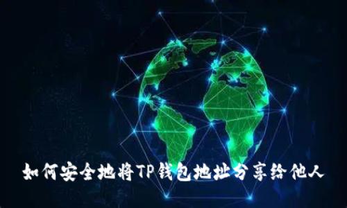 如何安全地将TP钱包地址分享给他人