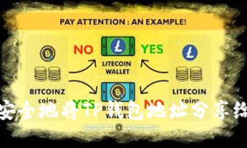 如何安全地将TP钱包地址分享给他人