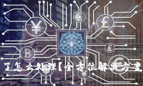 TP钱包被盗了怎么处理？全方位解决方案与预防措施