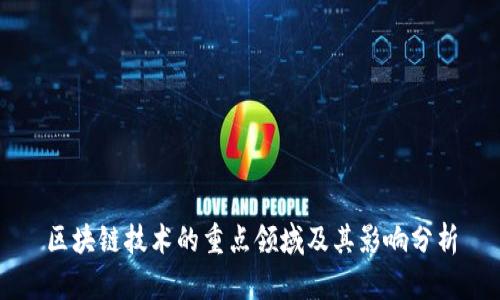 区块链技术的重点领域及其影响分析