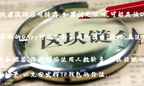   如何使用TP钱包中的DApp功能：一步步指南 / 

 guanjianci TP钱包, DApp, 区块链应用 /guanjianci 

在区块链技术快速发展的今天，数字钱包已成为我们日常生活中不可或缺的一部分。TP钱包作为一种安全、便捷的数字资产管理工具，它不仅支持存储和管理主流加密货币，同时还整合了DApp功能，使用户能够直接在钱包中体验各种区块链应用。本文将详细介绍如何使用TP钱包中的DApp功能，包括DApp的基本概念、使用步骤，以及一些相关的常见问题解答。

DApp的基本概念
DApp，即去中心化应用，指基于区块链技术开发的应用程序。与传统应用不同的是，DApp不依赖于中心化的服务器，而是通过去中心化的网络进行数据存储和处理，这使得DApp在使用过程中更具安全性和透明性。DApp的种类繁多，涵盖了金融、游戏、社交网络等多个领域，为用户提供了一种全新的使用体验。

如何获取TP钱包
在学习如何使用TP钱包中的DApp功能之前，用户需要先下载并安装TP钱包。TP钱包可在各大应用商店和官方网站上找到，支持Android和iOS操作系统。有些用户可能更愿意在电脑上使用，这也是可以的。下载后，按照提示完成钱包的创建和备份。这一过程非常重要，因为钱包的私钥和助记词是访问和管理您资产的唯一凭证，务必要安全保存。

在TP钱包中访问DApp
完成钱包的设置后，用户可以在TP钱包的主界面找到DApp功能的入口。通常在TP钱包的主页中，会有一个“DApp”或“去中心化应用”的选项。点击这个选项，用户将进入DApp浏览器界面，这里列出了多种当前流行的去中心化应用。用户可以根据自己的需求搜索或查看推荐的DApp。

选择和使用DApp
在DApp浏览器界面中，用户可以浏览和选择各种DApp。例如，如果用户对去中心化金融（DeFi）感兴趣，可以选择相应的DApp进行体验。大多数DApp在使用之前会提示用户连接钱包。在TP钱包中，用户只需点击“连接”按钮，确认连接请求后，便可以开始使用该DApp。

使用DApp时，用户需要注意一些信息，比如交易费用、交易时间等。因为DApp的交易需要消耗一定量的区块链网络手续费，所以在进行相关操作时，请确保账户中有足够的代币余额。

TP钱包中的DApp使用案例
让我们通过一个具体案例来说明如何在TP钱包中使用DApp。例如，用户想要使用一个去中心化的交易所（DEX）进行代币交易。用户首先在DApp浏览器中找到该DEX的入口，连接TP钱包后，用户可以在界面中查看可交易的代币，选择想要交易的代币对，然后输入交易数量，点击确认按钮，完成交易。

相关常见问题解答

在使用TP钱包中的DApp功能时，用户可能会遇到一些问题。以下是几个常见问题及其详细解答。

问题一：TP钱包中的DApp怎么玩？
首先，用户需要确保自己对TP钱包和DApp有基本的了解。用户可以在DApp浏览器中查看推荐的应用，选择一个感兴趣的DApp进行体验。在连接钱包时，TP钱包会弹出提示窗口，用户只需确认连接即可。之后，根据DApp的指示进行操作即可，例如进行交易、参与抵押、或者体验游戏功能等。

问题二：使用DApp时需要注意哪些安全性问题？
使用DApp需要注意安全性问题，最重要的是确保自己访问的是官方网站或信誉良好的DApp。切忌进入不明链接或下载来路不明的应用。此外，用户在进行任何交易时，都需要仔细核对交易信息，确保没有误操作。在使用DApp时，建议不要将自己的私钥或助记词分享给他人，以防资产被盗。

问题三：如何解决TP钱包连接不上DApp的问题？
如果用户发现TP钱包无法连接上DApp，建议先检查网络是否正常。可以尝试切换不同的网络环境，如Wi-Fi或移动数据。如果网络没有问题，再次重启TP钱包，或者清理应用缓存。如果问题依旧，可能是该DApp本身临时维护，建议稍后再尝试连接。

问题四：TP钱包支持哪些币种与DApp？
TP钱包支持多种主流币种，如BTC、ETH、BNB等，且随着不断更新和升级，当前的支持币种列表也在不停扩展。DApp本身对币种的支持则取决于各自的开发者，不同的DApp可能支持不同的代币。因此，在使用DApp前，建议用户先查看该DApp的支持币种列表。

问题五：如何选择合适的DApp？
选择合适的DApp首先要根据自己的需求，例如，如果用户想投资，可以选择DeFi类的DApp；如果想娱乐，可以选择游戏类的DApp。用户还可以参考其他人的评价和推荐，选择那些使用人数较多、社区活跃的DApp。此外，在操作之前，建议先进一步了解该DApp的实际功能和风险。

总结起来，TP钱包中的DApp功能为用户提供了丰富的去中心化应用体验。在实际使用过程中，用户需注意安全性，合理选择 DApp，并积极探索各种可能的应用场景，以充分发挥TP钱包的价值。