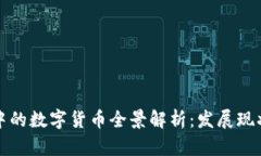 区块链技术中的数字货币全景解析：发展现状与
