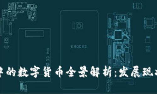 区块链技术中的数字货币全景解析：发展现状与未来趋势