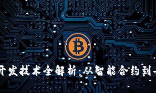 区块链应用开发技术全解析：从智能合约到去中心化应用