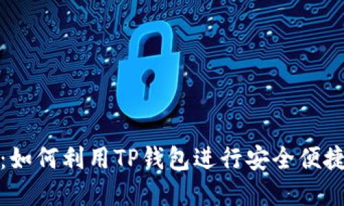 TP钱包功能详解：如何利用TP钱包进行安全便捷的数字资产管理