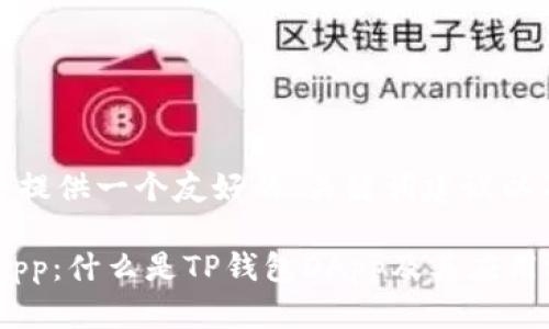 对于你的问题，我将提供一个友好的、关键词建议以及详细的内容介绍。

深入理解TP钱包DApp：什么是TP钱包DApp及其应用场景