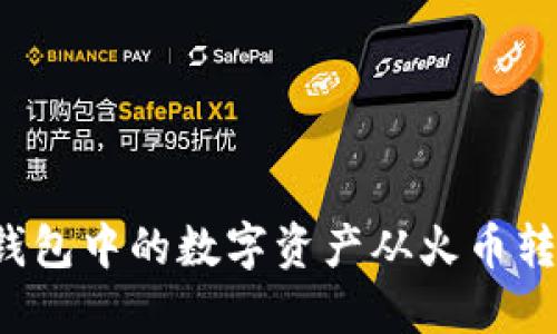 如何将TP钱包中的数字资产从火币转移到币安？