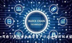 如何将TP钱包中的数字资产从火币转移到币安？