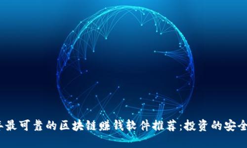 2023年最可靠的区块链赚钱软件推荐：投资的安全与回报