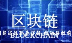 区块链创新岗位职责详解：推动科技前沿的发展
