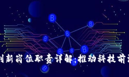 区块链创新岗位职责详解：推动科技前沿的发展