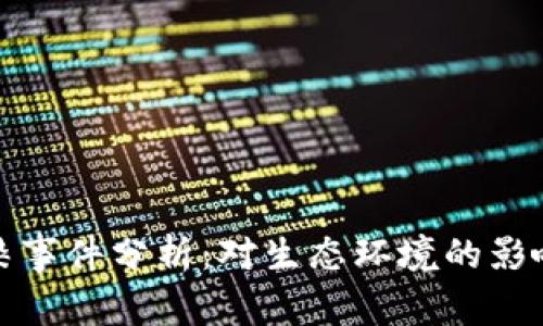 区块链碳污染事件分析：对生态环境的影响与应对措施