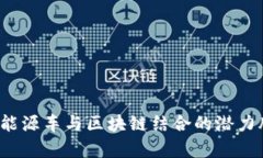 2023年新能源车与区块链结合的潜力股票全解析