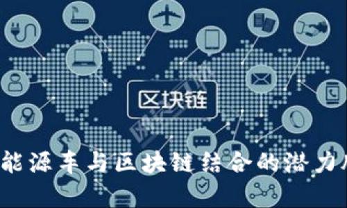 2023年新能源车与区块链结合的潜力股票全解析