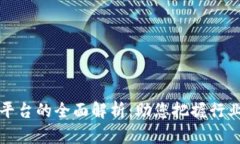区块链传媒宣传平台的全面解析：助您把握行业