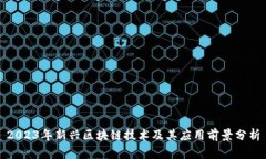 2023年新兴区块链技术及其应用前景分析