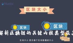 深入解析区块链的关键内核类型及其应用