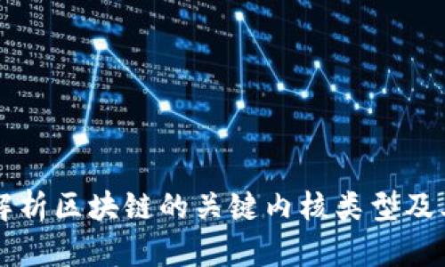 深入解析区块链的关键内核类型及其应用