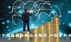 2023年上市公司区块链概念全解析：从投资机会到