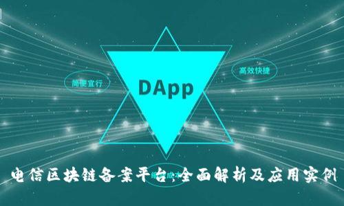 电信区块链备案平台：全面解析及应用实例