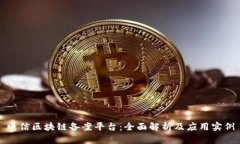 电信区块链备案平台：全面解析及应用实例