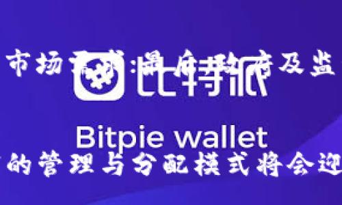 :
   区块链技术如何影响财富分配与创造 / 

关键词:
 guanjianci  区块链, 财富影响, 财务科技 /guanjianci 

 引言 
 区块链技术自从比特币问世以来，已经逐渐发展成为各种行业的重要基础设施。它不仅在金融领域引发了革命，也在其他多个领域展示了其潜力。区块链的去中心化、透明性和安全性使得财富管理、分配和创造的方式发生了深远变化。在本文中，我们将深入探讨区块链对财富的影响，分析其在财富分配、财务安全、投资机会及金融包容性等方面的重要作用。 

 1. 区块链对财富分配的影响 
 传统的财富分配往往受到中心化机构（如银行、政府）的控制，这些机构通过各种机制来影响财富的流动和分配。然而，区块链使得去中心化成为可能，资产可以直接在用户之间转移，减少了中介的参与，从而可能改变财富的分配方式。 
 1.1 去中心化的资产转移 
 区块链上的资产转移是直接且快速的，用户能够在没有中介的情况下进行交易。这意味着财富的流动更加自由，个人及小型企业能够更容易地获取资金。而在传统金融体系中，个人和小企业往往面临较高的交易成本和较长的申请过程。通过区块链技术，资产转移的门槛降低，从而使更多人的财富得以增长。 
 1.2 提高透明度和公正性 
 区块链的透明性使所有交易记录对每个人都可见，任何人都可以验证交易的真实性。这一特性使得财富分配过程更加公正，减少了腐败和操控的可能性。在一个公平的体系中，财富更有可能按照劳动和贡献进行合理分配。 

 2. 区块链在财务安全方面的优势 
 2.1 增强的数据安全性 
 区块链通过分布式账本和加密技术，确保数据的安全性和完整性。相较于传统数据库，区块链数据的篡改成本极高，任何对链上数据的修改都需要得到网络中其他节点的许可。这种可靠性为财富管理提供了新的保障。高安全性的财务数据能够帮助用户更安心地进行财富规划与投资决策。 
 2.2 消除金融欺诈 
 传统金融系统中的欺诈行为往往利用信息不对称以及中介的不当操作得以实施。区块链的去中心化特性能够有效降低这些风险，因为每笔交易都需要网络中的多数节点共同验证，极大地降低了金融欺诈的发生概率。这种透明、高效的机制将创造一个更加安全的财富环境。 

 3. 区块链带来的新投资机会 
 在区块链技术的推动下，新的投资方式和投融资模式不断涌现。许多项目以ICO（首次代币发行）或STO（证券型代币发行）等形式推广，投资者能够以新方式参与高潜力项目的融资。 
 3.1 代币化资产 
 代币化是将实物资产（如房地产、艺术品等）转化为数字资产的过程，使得这些资产可以在区块链上进行交易和管理。这一概念为小投资者打开了投资高门槛资产的大门，使他们可以以较小的资金获取稳定的回报。这种新型投资方式提高了资产的流动性，有助于财富的快速增值。 
 3.2 智能合约的应用 
 区块链技术还引入了智能合约的概念，智能合约是自动执行合约条款的计算机程序，能够在无中介的情况下自动完成交易。这种技术通过透明程序提升了交易的效率，也降低了人为干预的风险，为投资者提供了更高的保障。在这个基础上，新类型的金融产品和服务应运而生，让投资者可以灵活配置资产，最大程度上提高财务收益。 

 4. 区块链促进金融包容性 
 许多发展中国家的居民往往受到金融服务的限制，无法获得银行账户、信用或保险服务等。区块链的去中心化和低成本特性，为这些人群提供了新的机会。 
 4.1 便捷的金融服务 
 通过区块链技术，个人可以随时随地进行交易，无需依靠传统银行。这对于生活在偏远地区的人而言，是极大的便利。他们可以通过智能手机接入区块链网络，使用数字货币、支付服务等，省去了交通、时间和繁杂手续的成本，极大程度上提高了他们的生活水平和财富管理能力。 
 4.2 为微型企业提供融资 
 区块链还为微型和小型企业提供了新的融资渠道。传统金融机构往往难以对小企业提供贷款，因为它们缺乏信用记录。然而，在区块链上，这些小企业可以通过智能合约进行融资，平台会根据企业的实际交易记录和资产状况进行评估。这种模式让更多的小企业能够获得必需的资金支持，促进了经济发展和财富创造。 

 5. 相关问题的深入探讨 
 在讨论区块链对财富的影响时，以下几个问题是值得深入研究的： 
 1. 区块链技术是否能改变传统财富管理的模式？ 
 2. 在金融包容性方面，区块链有哪些实际应用案例？ 
 3. 代币化对资产投资结构的变化有哪些具体影响？ 
 4. 区块链如何提高透明度，从而剔除金融欺诈？ 
 5. 如何评估区块链技术的长期可持续性与发展潜力？ 

h4 5.1 区块链技术是否能改变传统财富管理的模式？ /h4
 随着区块链技术的逐步普及，财富管理将会发生根本性转变。一方面，去中心化的特性使得个人用户能够直接管理自己的资产，从而摆脱了传统财富管理服务的高成本和低透明度的负担。另一方面，金融科技的不断发展，使得个人可以使用更先进的工具进行财务规划，例如通过AI与区块链结合的智能投资顾问。与此同时，传统金融机构也在转型，试图结合区块链技术与自身服务，为客户提供更加高效、透明的服务。在这个变化中，中心化的财富管理机构可能会面对更大的竞争压力。 

h4 5.2 在金融包容性方面，区块链有哪些实际应用案例？ /h4
 区块链的金融包容性应用正在全球各地逐步展开。一个典型例子是以太坊和比特币等加密货币的使用，这些货币使得许多没有银行账户的人能通过手机访问全球金融系统。另一个例子是各种微型贷款平台，这些平台利用区块链技术提供小额贷款，帮助无信用的小企业和个体户重新融入经济。例如，Kiva是一个基于区块链的非营利性融资平台，使得有需要的人能够直接与小型投资者对接，从而绕过传统的银行系统。通过这些案例可以看出，区块链在提升金融包容性方面具有显著的实际效果。 

h4 5.3 代币化对资产投资结构的变化有哪些具体影响？ /h4
 代币化不仅为投资者提供了更大的流动性，还改变了投资者的结构以及资产的所有权模式。通过代币化，更多的投资者能够以小额资金参与到原本高门槛的投资机会中，形成了更加多样化的投资群体。与此同时，代币化使得资产（如房产、艺术品）的所有权拆分成为可能，投资者无需一次性支付全款，而是可以通过购买小额代币的方式共同拥有这一资产。这种变化不仅增加了资产的可分割性，也为普通投资者打开了新的财富增长通道。 

h4 5.4 区块链如何提高透明度，从而剔除金融欺诈？ /h4
 区块链通过其不可篡改的账本特性，可以有效提高金融交易的透明度。所有的交易信息都被记录在区块链上，每个参与者都能实时看到这些信息。这种透明性使得利益相关者能够随时对交易进行审计，任何不正当的行为都将被曝光，从而有效地威慑了金融欺诈的发生。同时，基于区块链的智能合约自动执行条款，进一步减少了人为干预的机会，使得交易过程更加可靠。这种机制不仅保障了用户的权益，也为金融市场的健康发展奠定了基础。 

h4 5.5 如何评估区块链技术的长期可持续性与发展潜力？ /h4
 评估区块链技术的长期可持续性，需考虑多个因素，包括其技术成熟度、用户需求、政策支持及市场竞争。首先，技术的不断进步和社区的活跃度将直接影响区块链的可持续发展；其次，越来越多的企业及个人接受并使用区块链，将推动其市场需求；最后，政府及监管机构对区块链的支持与相关政策的制定，将在很大程度上决定其未来的发展路径。综合这些因素，可以更全面地评估区块链技术在未来的竞争力和应用潜力。 

 结论 
 区块链技术的出现，对财富的影响是深远的。它通过去中心化的方式，提高了财富分配的公正性和透明度，增强了财务的安全性，同时为更多的人群提供了金融服务，推动了经济的全面发展。未来，随着区块链技术的不断成熟与完善，财富的管理与分配模式将会迎来更大的变革，这不仅将促进财富的合理分配，也将为社会的公平与正义作出贡献。 
