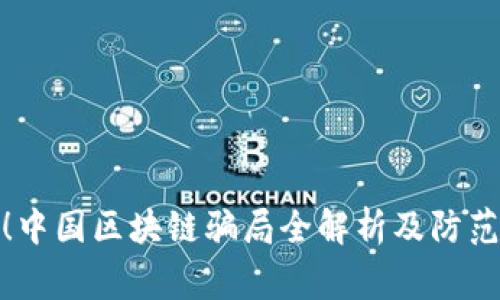 警惕！中国区块链骗局全解析及防范措施