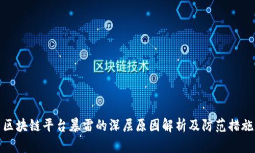 区块链平台暴雷的深层原因解析及防范措施