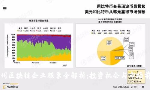 贵州区块链企业股票全解析：投资机会与市场前景