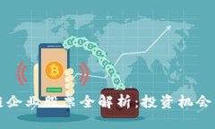 贵州区块链企业股票全解析：投资机会与市场前