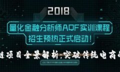 京东区块链项目全景解析：突破传统电商的技术
