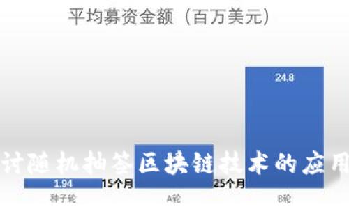 深入探讨随机抽签区块链技术的应用与优势