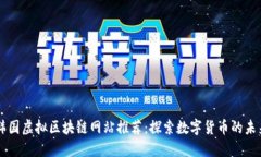 韩国虚拟区块链网站推荐：探索数字货币的未来