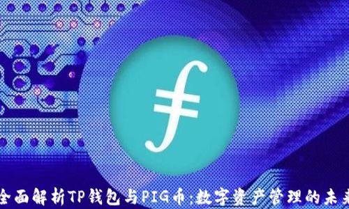 
全面解析TP钱包与PIG币：数字资产管理的未来