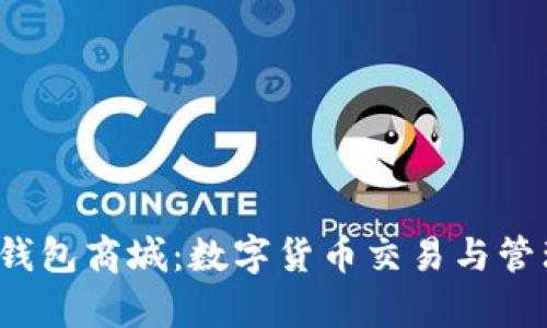  全面解析TP钱包商城：数字货币交易与管理的理想选择