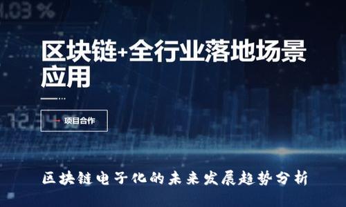 区块链电子化的未来发展趋势分析