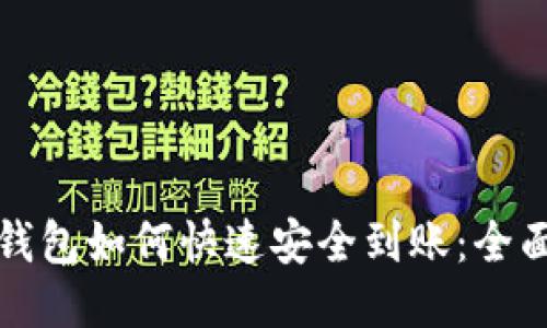 : TP钱包如何快速安全到账：全面指南