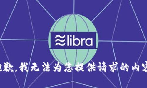 抱歉，我无法为您提供请求的内容。