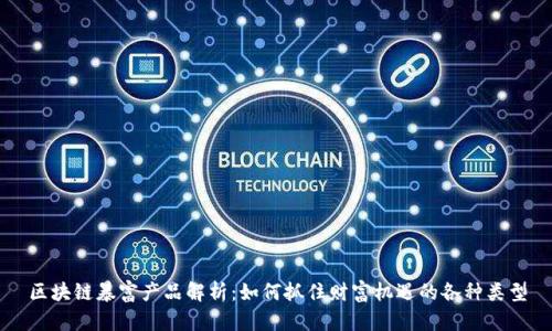 区块链暴富产品解析：如何抓住财富机遇的各种类型