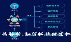 区块链暴富产品解析：如何抓住财富机遇的各种