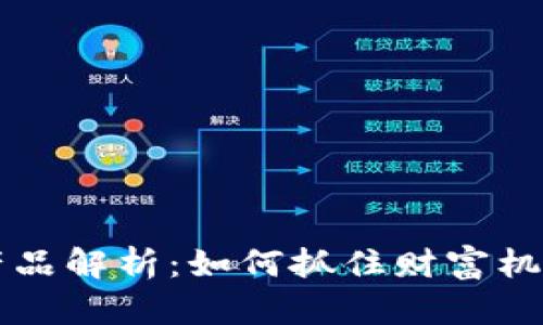 区块链暴富产品解析：如何抓住财富机遇的各种类型