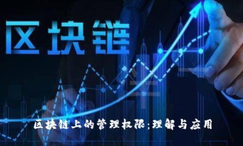 区块链上的管理权限：理解与应用
