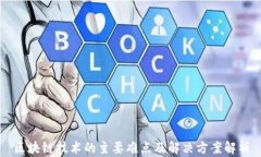 区块链技术的主要难点及解决方案解析